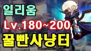 [김제국]메이플스토리 일리움 꿀판사냥터 공유합니다 . / Lv.180~200 황혼의페리온 자리추천!