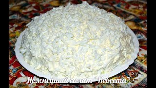 Нежнейший праздничный салат "Невеста"