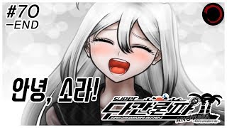 안녕, 소라! 희망을 간직한 열린 결말: 슈퍼 단간론파 어나더 2 챕터6 #70
