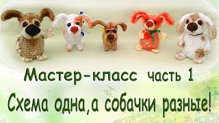 Собака крючком.Часть 1,Мастер-класс. knit a dog