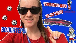 ЧЕМПИОНАТ МИРА ПО ФУТБОЛУ|| ВОЛОНТЁРЫ|| СТАДИОН "САНКТ-ПЕТЕРБУРГ"