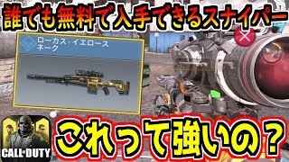 【CODモバイル】無料で入手できるスナイパー「ローカス」って強いの？初心者向けに解説します！【CODMOBILE】