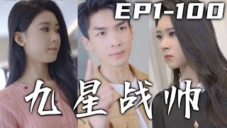 當年境外戰場我壹人阻擋千軍萬馬，卻被屬下背叛喪失記憶流落福利院！有如此美嬌娘擋我身前，我怎麽能不恢複記憶重臨巅峰！守護心愛之人，親手報當年之仇，讓世界重新認識我！《九星戰帥》第1~100集 #嘟嘟剧场