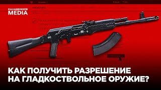Как получить разрешение на гладкоствольное оружие?