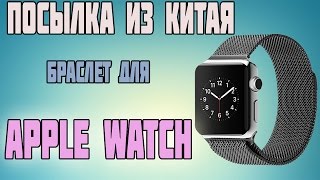 Посылка из Китая. Браслет для Apple Watch Миланская Петля с Aliexpress