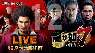 12【龍が如く7】もうクリアしちまおう。現代版ヤクザ事情のRPGが面白い。   (他ナンバーは再生リストから)