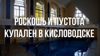 КИСЛОВОДСК. Как выглядят Главные Нарзанные Ванны после реконструкции