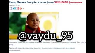 Лидер Мьянмы Ашит Виратху убит правда или вымысел не знаю