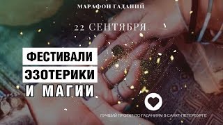 Марафон гаданий. Мастерская традиционных гаданий.