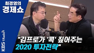 [최경영의 경제쇼] 1211(수)  "김프로가 '콕' 짚어주는 2020 투자전략"
