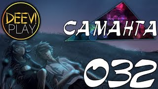 032 - ► ПИОНЕР ПОД ЗАМКОМ [ЛЕНА | НЕОПЛАТНЫЙ ДОЛГ]◄ [МОД] Саманта [Бесконечное Лето]