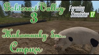 Farming Simulator 17, карта Goldcrest Valley, прохождение, #3 Стрим "Животинку бы..."
