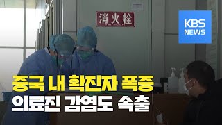 중국 확진자 오늘 ‘만 명’ 돌파할 듯 / KBS뉴스(News)