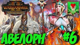 Total War: Warhammer 2 + мод SFO (Легенда) - Авелорн #6