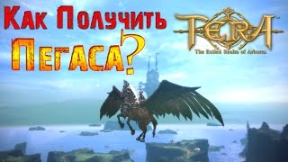 TERA Online - Как получить Пегаса?
