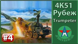 Сборка модели берегового ракетного комплекса 4К51 Рубеж 1/35 Trumpeter 01035 ЧАСТЬ 4