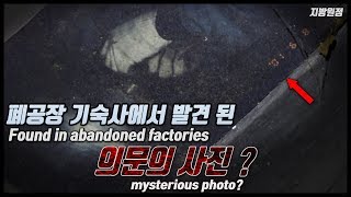 Ghost Hunting[윤풀 Full영상]오랫동안 방치된 폐공장,이곳엔 분명 강한 귀신이 있다 - 조사편 /ruined factory, There's a strong ghost!