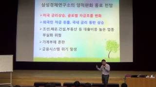 경제강의,동기부여/ 기업강의삼성경제연구소가 분석한 미국 양적완화 종료가 한국경제에 미치는 영향 분석/ 삼성중공업8회차/ 재미있는 교육컨설팅 대표 정승호강사