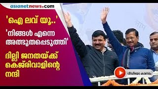 'Love You, Delhi' - Arvind Kejriwal;  AAP set for a third term in Delhi