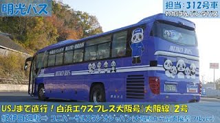 明光バス白浜エクスプレス大阪号（大阪線２号）USJまでの乗車記