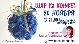 ✻ Новогодний шар из конфет ✻ список материалов ✻ для мастер-класса✻