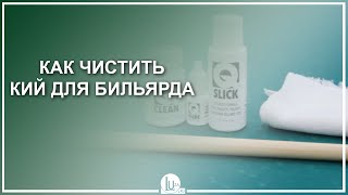 Как чистить бильярдный кий - Luza.ru