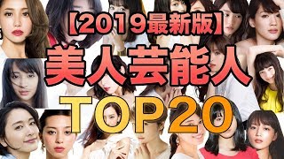 【2019年最新版】美人女性芸能人ランキングTOP20　高画質