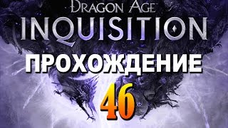 Прохождение Dragon Age Inquisition #46 — Прохождение Эмприз-дю-Лион