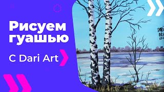 Как нарисовать раннюю весну! Подробный видео урок по гуаши от Dari Art! #Dari_Art