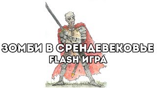 [FLASH ИГРА] Decision: Medieval - ЗОМБИ В СРЕДНЕВЕКОВЬЕ