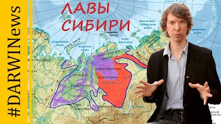 Великое пермское вымирание спровоцировали извержения в Сибири. Ярослав Попов