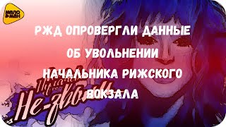 РЖД опровергли данные об увольнении начальника Рижского вокзала
