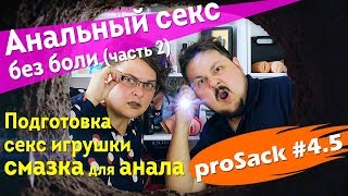 Анальный секс часть 2.  Подготовка, секс игрушки и смазка для анала. Анал без боли 18+ |  proSack #4