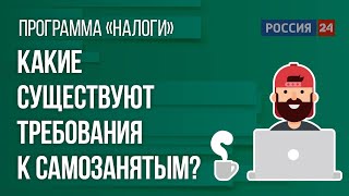 Какие существуют требования к самозанятым?