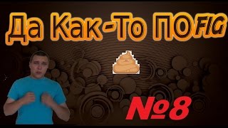 #8  Мне Как-То ПоFiG (Лучший танец, жалко что обосралась)