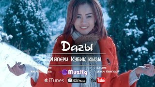 Айпери Кубик кызы - Дагы / Жаны клип 2019 | MuzKg