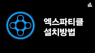 엑스파티클(X-Particles)설치 방법