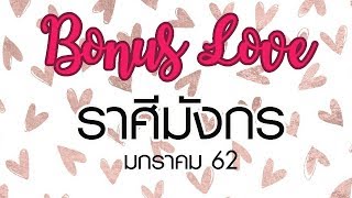 ดูดวงความรักราศีมังกร & ราศีอื่น มกราคม 62