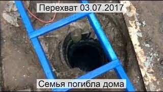 Перехват 03.07.2017 Семья погибла дома