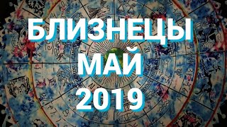 БЛИЗНЕЦЫ. Важные события МАЯ. Таро прогноз на МАЙ 2019 г. Гороскоп на май.