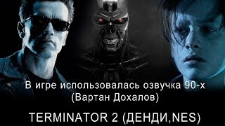 Прохождение TERMINATOR 2 денди,nes на русском, озвучка 90-х (Вартан Дохалов)