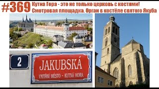 #369 Кутна Гора - это не только церковь с костями! Смотровая площадка. Орган в костёле святого Якуба
