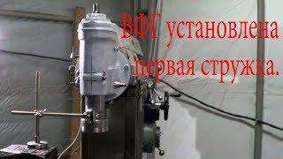 Фрезер 676 обслуживание и ремонт 12 часть. Собрал ВФГ.