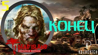 Dead Island Definitive Edition На Русском #5 ОКОНЦОВКА!
