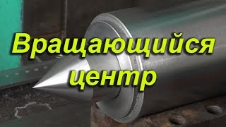 Вращающийся центр