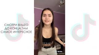 ?ЛУЧШЕЕ ТИК ТОК - он тебя целует, ты такая сладкая хуба буба, эта сука хочет денег - Tik Tok