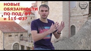 Павел Смыслов о новых с 17.11.2017 г. обязанностях в рамках 115-ФЗ и ПОД/ФТ