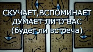 ТАРО ПРОГНОЗ:СКУЧАЕТ,ВСПОМИНАЕТ,ДУМАЕТ ЛИ О ВАС.ОНЛАЙН ГАДАНИЕ