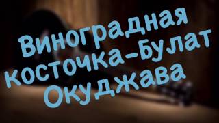 Виноградная косточка-Булат Окуджава (Аккорды, разбор песни от Сергея Хлебодарова)