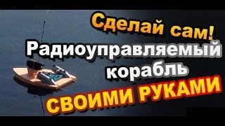 Как Сделать Радиоуправляемую Модель Лодки Своими Руками